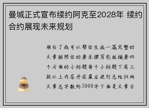 曼城正式宣布续约阿克至2028年 续约合约展现未来规划