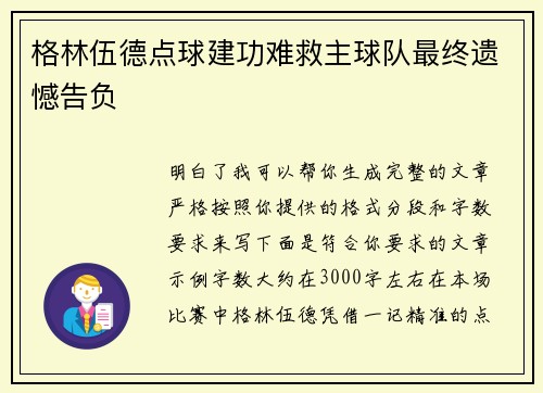 格林伍德点球建功难救主球队最终遗憾告负