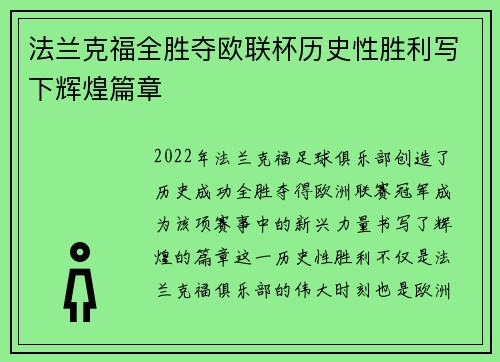 法兰克福全胜夺欧联杯历史性胜利写下辉煌篇章