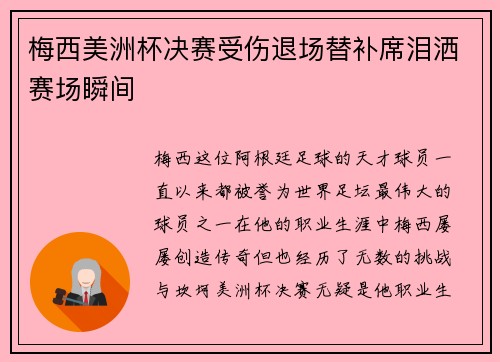 梅西美洲杯决赛受伤退场替补席泪洒赛场瞬间