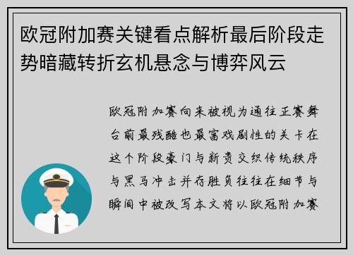 欧冠附加赛关键看点解析最后阶段走势暗藏转折玄机悬念与博弈风云