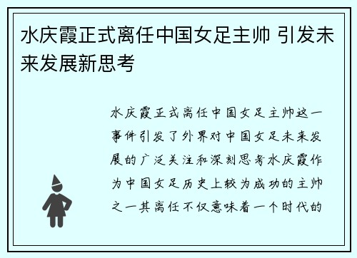 水庆霞正式离任中国女足主帅 引发未来发展新思考