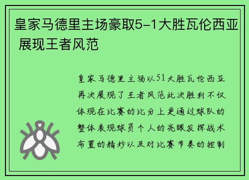 皇家马德里主场豪取5-1大胜瓦伦西亚 展现王者风范