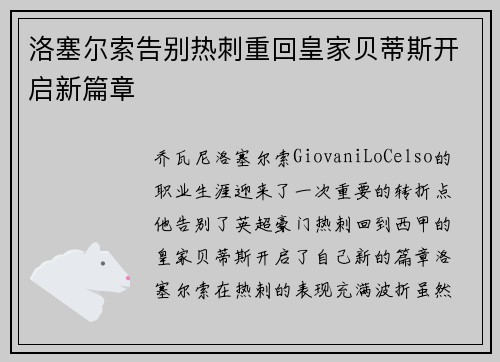 洛塞尔索告别热刺重回皇家贝蒂斯开启新篇章