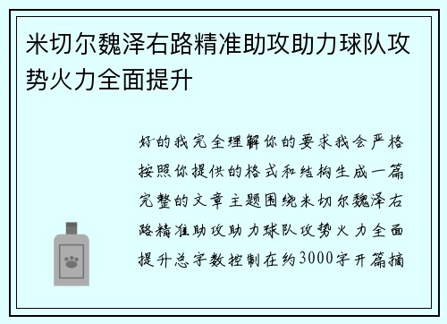 米切尔魏泽右路精准助攻助力球队攻势火力全面提升