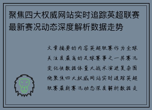 聚焦四大权威网站实时追踪英超联赛最新赛况动态深度解析数据走势