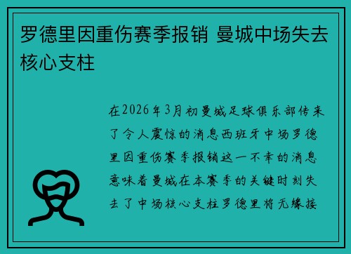 罗德里因重伤赛季报销 曼城中场失去核心支柱