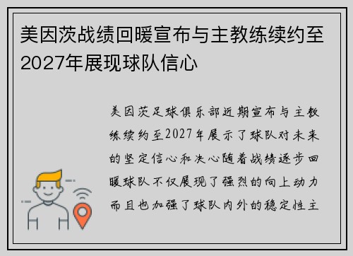 美因茨战绩回暖宣布与主教练续约至2027年展现球队信心