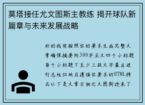 莫塔接任尤文图斯主教练 揭开球队新篇章与未来发展战略