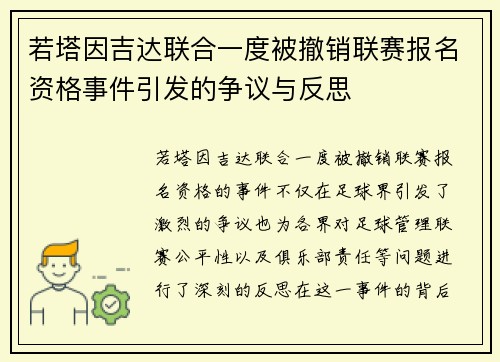 若塔因吉达联合一度被撤销联赛报名资格事件引发的争议与反思