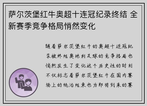 萨尔茨堡红牛奥超十连冠纪录终结 全新赛季竞争格局悄然变化