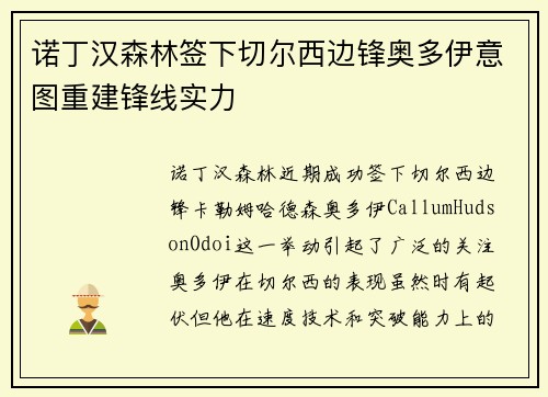 诺丁汉森林签下切尔西边锋奥多伊意图重建锋线实力