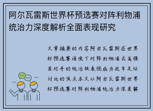 阿尔瓦雷斯世界杯预选赛对阵利物浦统治力深度解析全面表现研究