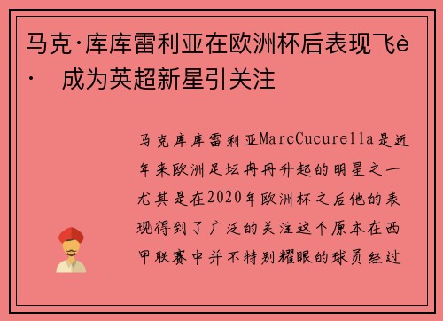 马克·库库雷利亚在欧洲杯后表现飞跃成为英超新星引关注