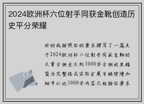 2024欧洲杯六位射手同获金靴创造历史平分荣耀
