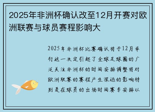 2025年非洲杯确认改至12月开赛对欧洲联赛与球员赛程影响大