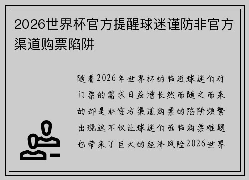 2026世界杯官方提醒球迷谨防非官方渠道购票陷阱