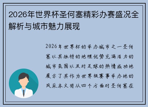 2026年世界杯圣何塞精彩办赛盛况全解析与城市魅力展现