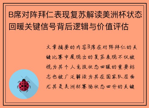 B席对阵拜仁表现复苏解读美洲杯状态回暖关键信号背后逻辑与价值评估