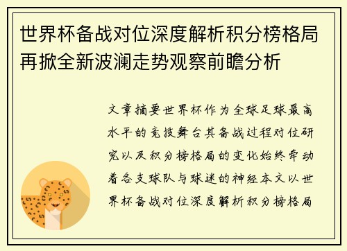 世界杯备战对位深度解析积分榜格局再掀全新波澜走势观察前瞻分析