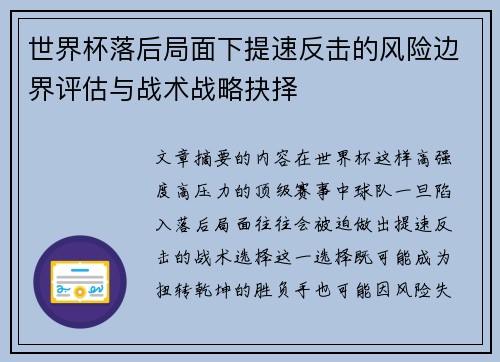世界杯落后局面下提速反击的风险边界评估与战术战略抉择