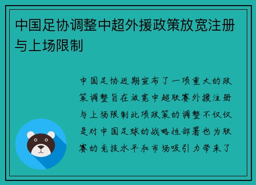 中国足协调整中超外援政策放宽注册与上场限制
