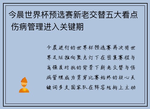 今晨世界杯预选赛新老交替五大看点 伤病管理进入关键期