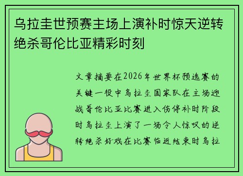 乌拉圭世预赛主场上演补时惊天逆转绝杀哥伦比亚精彩时刻