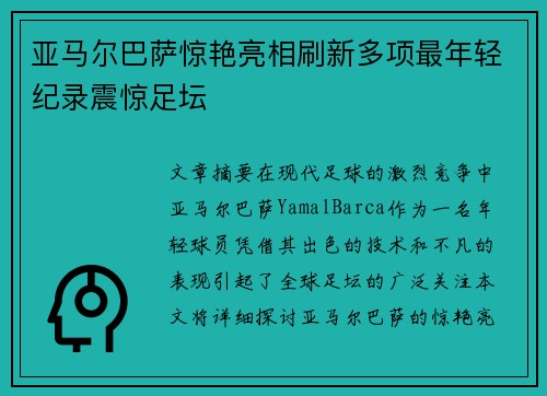 亚马尔巴萨惊艳亮相刷新多项最年轻纪录震惊足坛