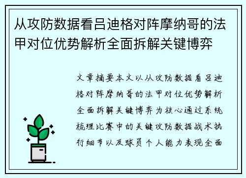 从攻防数据看吕迪格对阵摩纳哥的法甲对位优势解析全面拆解关键博弈