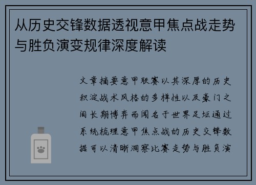 从历史交锋数据透视意甲焦点战走势与胜负演变规律深度解读