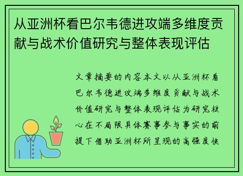 从亚洲杯看巴尔韦德进攻端多维度贡献与战术价值研究与整体表现评估