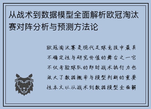 从战术到数据模型全面解析欧冠淘汰赛对阵分析与预测方法论
