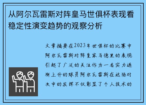 从阿尔瓦雷斯对阵皇马世俱杯表现看稳定性演变趋势的观察分析