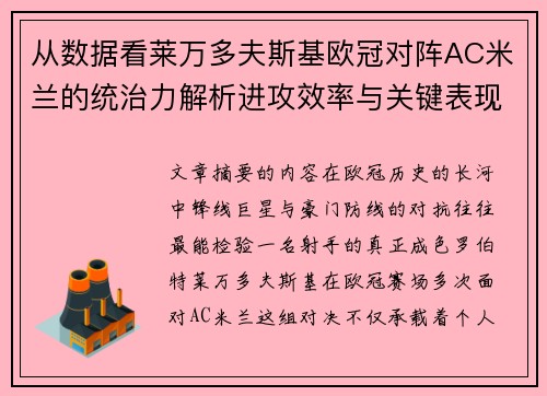从数据看莱万多夫斯基欧冠对阵AC米兰的统治力解析进攻效率与关键表现