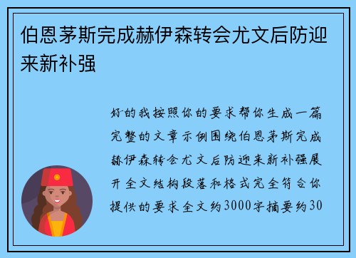 伯恩茅斯完成赫伊森转会尤文后防迎来新补强