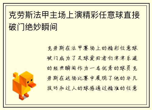 克劳斯法甲主场上演精彩任意球直接破门绝妙瞬间