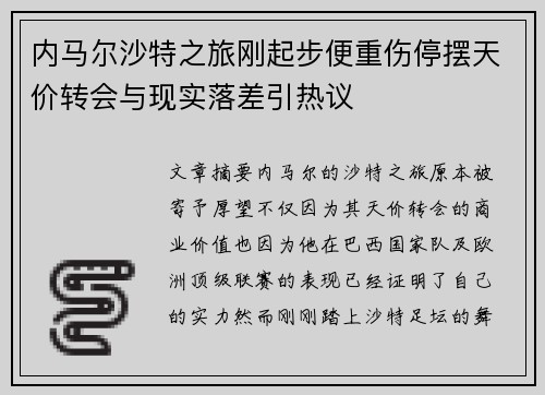 内马尔沙特之旅刚起步便重伤停摆天价转会与现实落差引热议