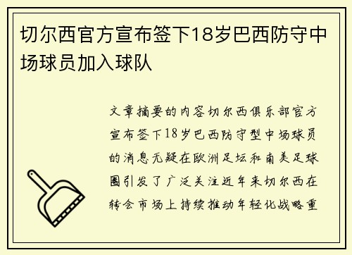 切尔西官方宣布签下18岁巴西防守中场球员加入球队