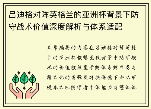 吕迪格对阵英格兰的亚洲杯背景下防守战术价值深度解析与体系适配