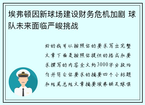 埃弗顿因新球场建设财务危机加剧 球队未来面临严峻挑战