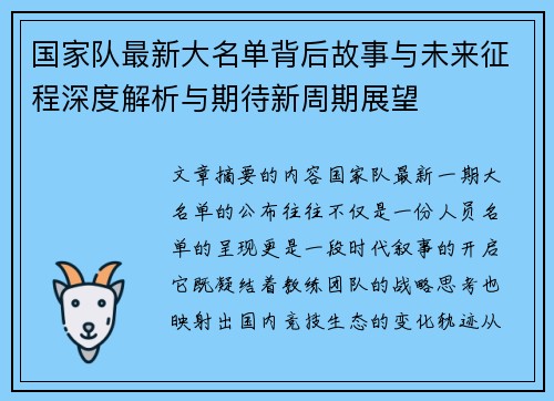 国家队最新大名单背后故事与未来征程深度解析与期待新周期展望