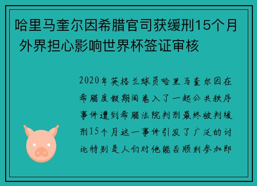 哈里马奎尔因希腊官司获缓刑15个月 外界担心影响世界杯签证审核