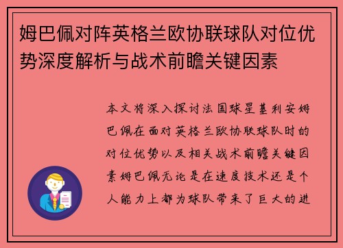 姆巴佩对阵英格兰欧协联球队对位优势深度解析与战术前瞻关键因素