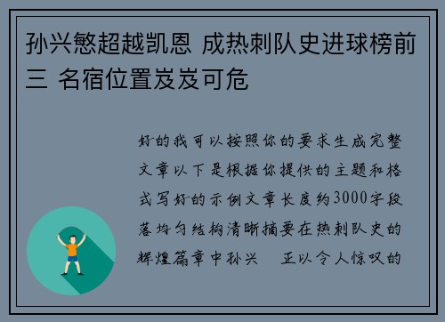 孙兴慜超越凯恩 成热刺队史进球榜前三 名宿位置岌岌可危