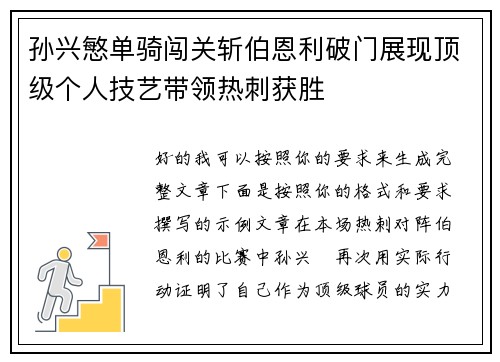 孙兴慜单骑闯关斩伯恩利破门展现顶级个人技艺带领热刺获胜