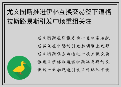 尤文图斯推进伊林互换交易签下道格拉斯路易斯引发中场重组关注