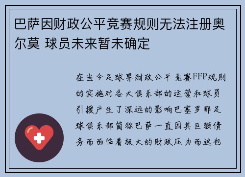 巴萨因财政公平竞赛规则无法注册奥尔莫 球员未来暂未确定