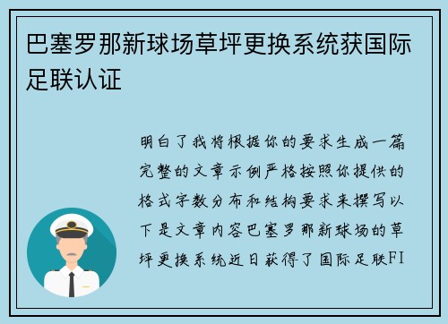 巴塞罗那新球场草坪更换系统获国际足联认证