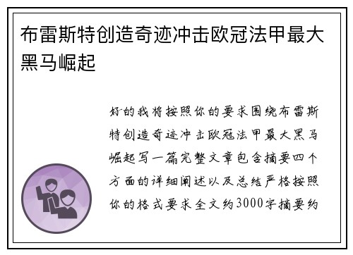 布雷斯特创造奇迹冲击欧冠法甲最大黑马崛起